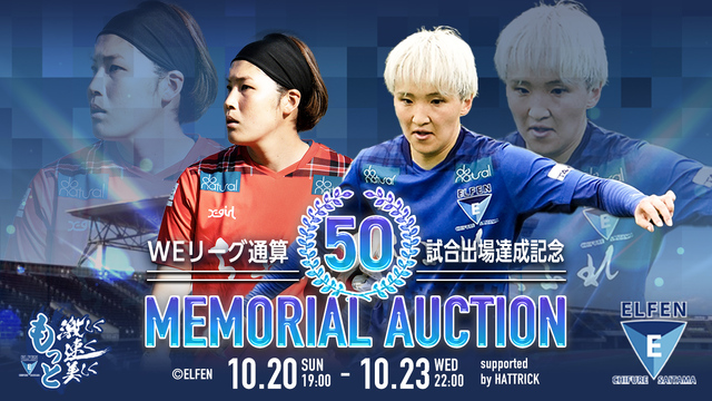 「WEリーグ通算50試合出場達成メモリアルオークション」第2弾 開催のお知らせ